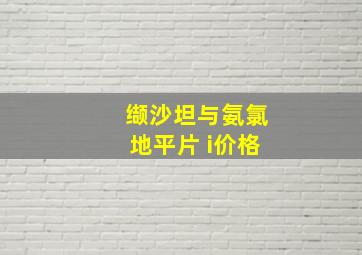 缬沙坦与氨氯地平片 i价格